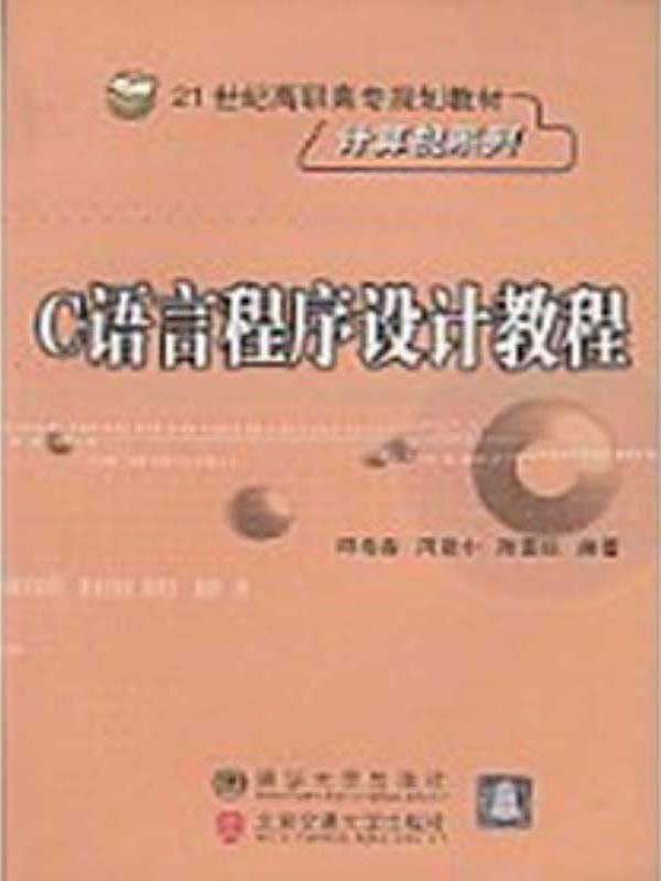 c语言程序设计pdf(c语言程序设计pdf下载)