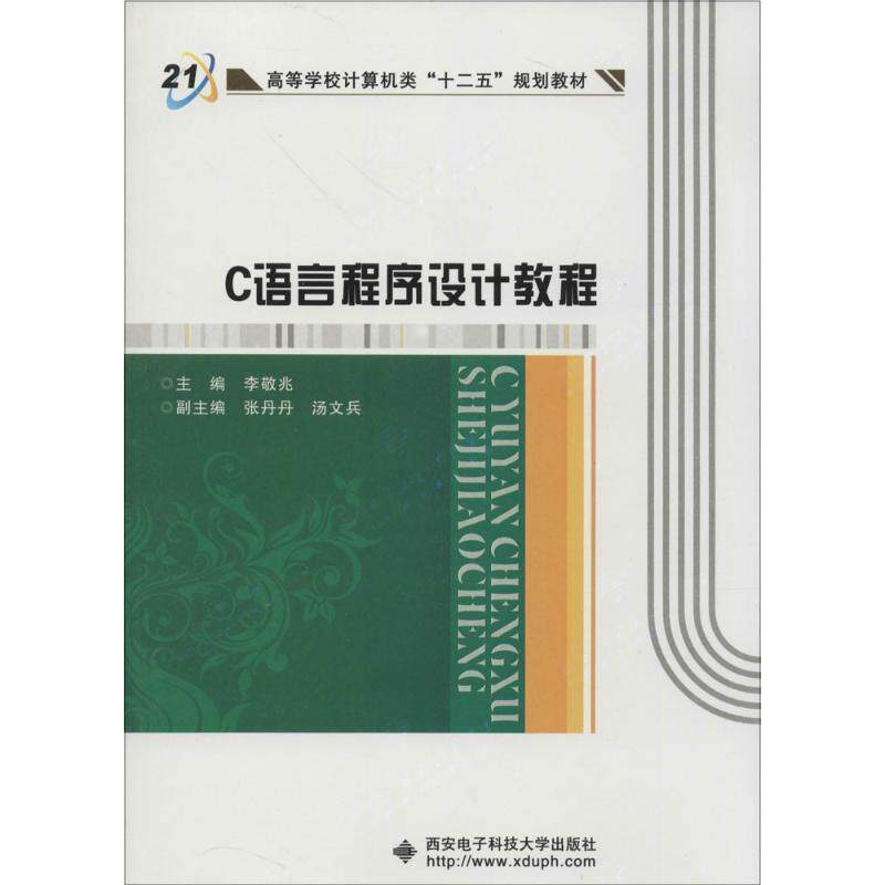 c语言程序设计教程电子版(c语言程序设计教程电子版 上海交通大学) c语言程序设计教程电子版(c语言程序设计教程电子版 上海交通大学)
