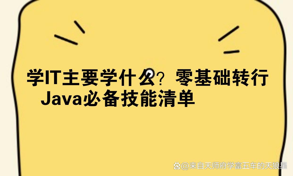 学了java能干啥(学java可以从事哪些岗位) 学了java能干啥(学java可以从事哪些岗位)