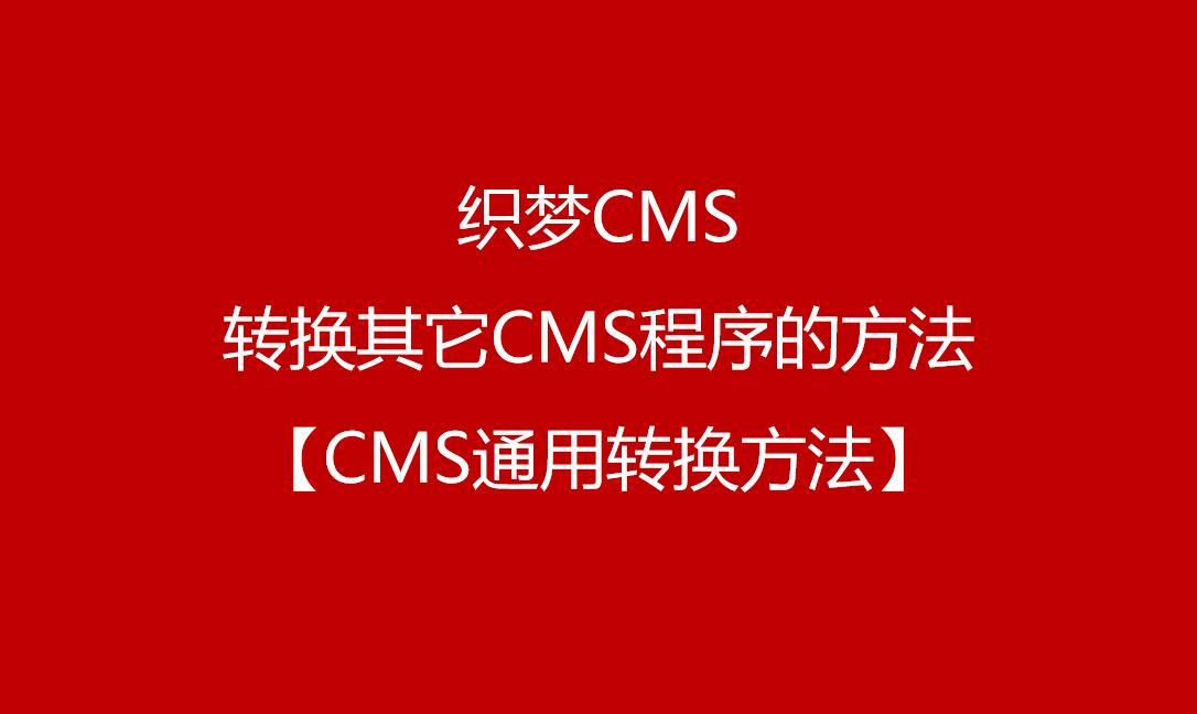 织梦cms系统有收费的吗的简单介绍 织梦cms系统有收费的吗的简单介绍