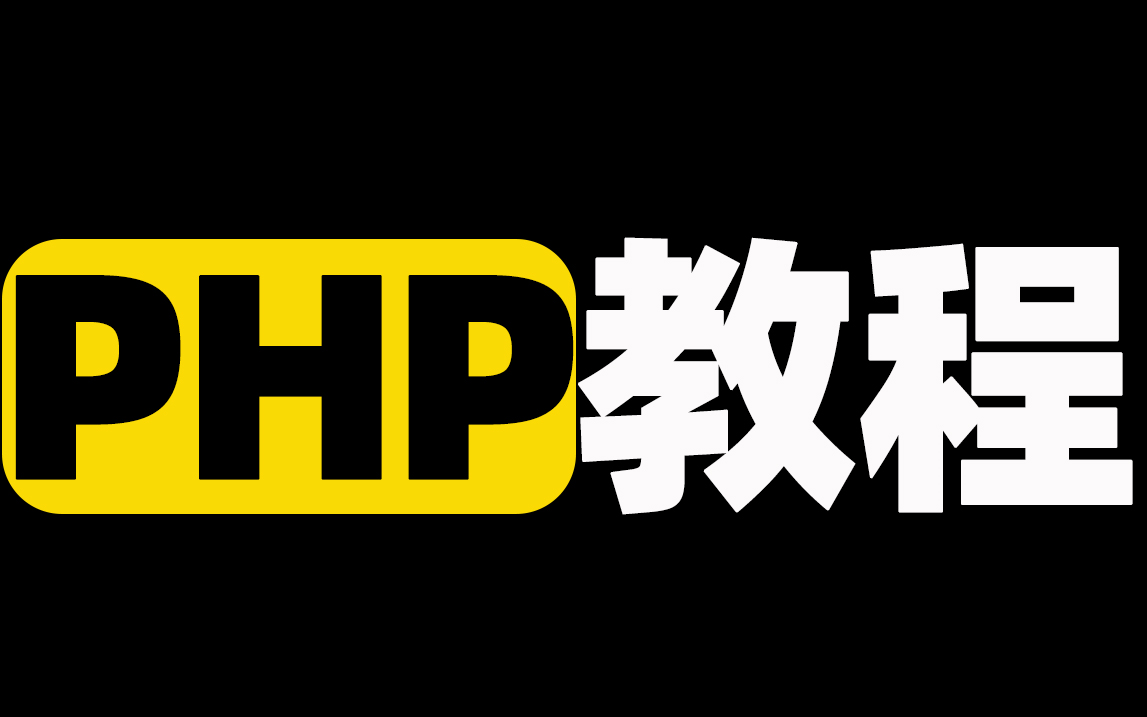 初级php教程(php 新手教程)