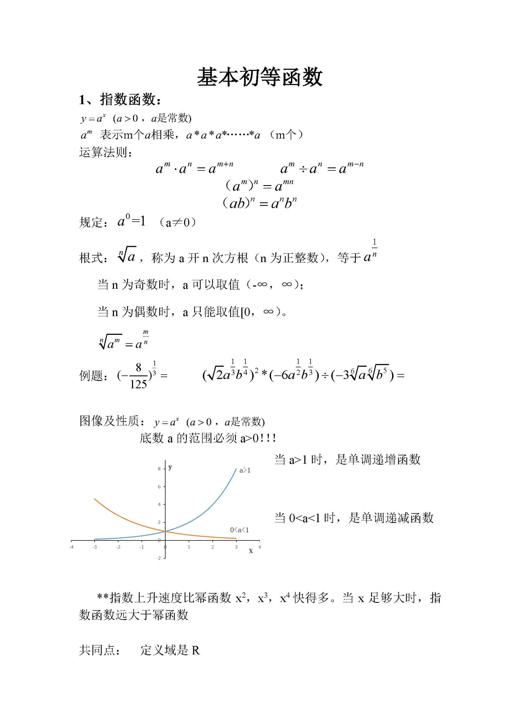 指数函数的性质(指数函数的性质公式)