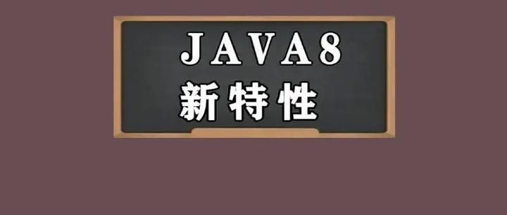 java8和18(java8和18有什么不同) java8和18(java8和18有什么不同)