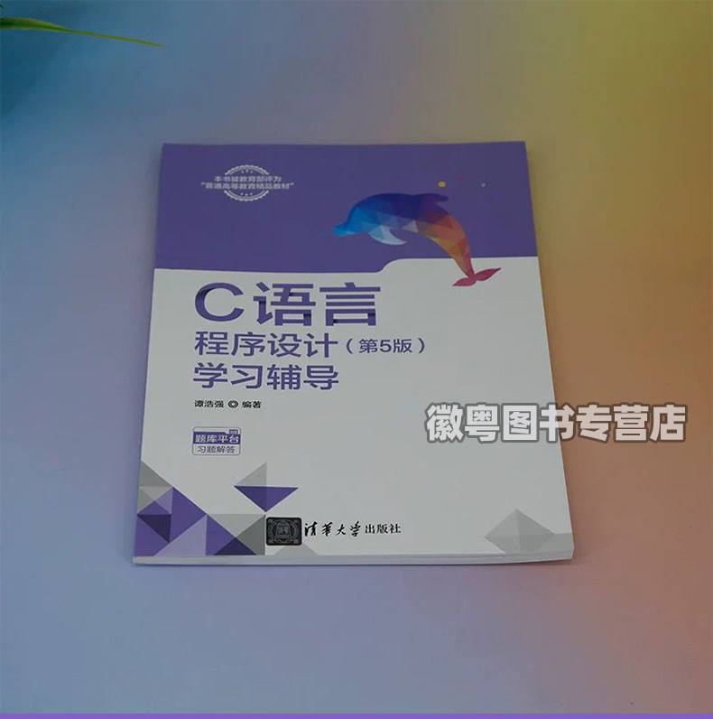 谭浩强c语言电子版(谭浩强c语言入门书籍) 谭浩强c语言电子版(谭浩强c语言入门书籍)
