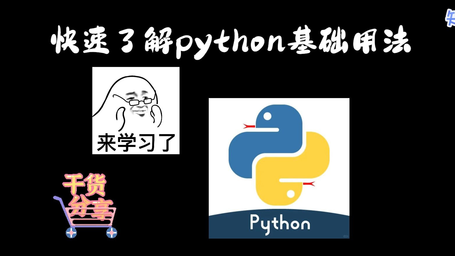 自学python能学成吗(python自学成功几率多大) 自学python能学成吗(python自学成功几率多大)