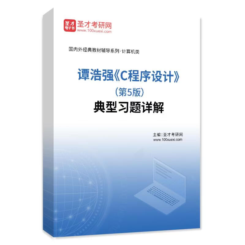 谭浩强c语言程序设计电子版(谭浩强c语言程序设计电子版pdf) 谭浩强c语言程序设计电子版(谭浩强c语言程序设计电子版pdf)