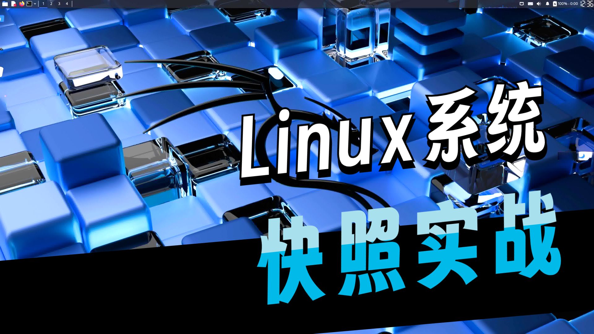 linux实战视频(linux入门与实战经典) linux实战视频(linux入门与实战经典)