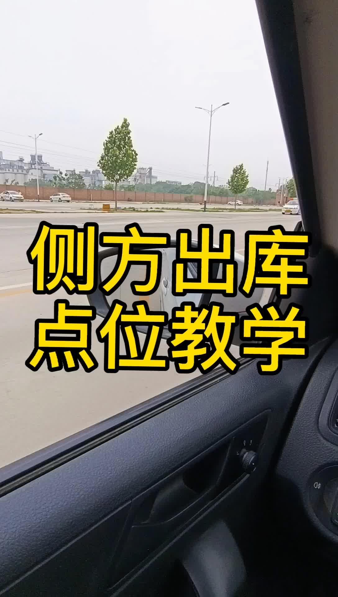侧方停车快速出库技巧(侧方停车出库技巧有哪些)