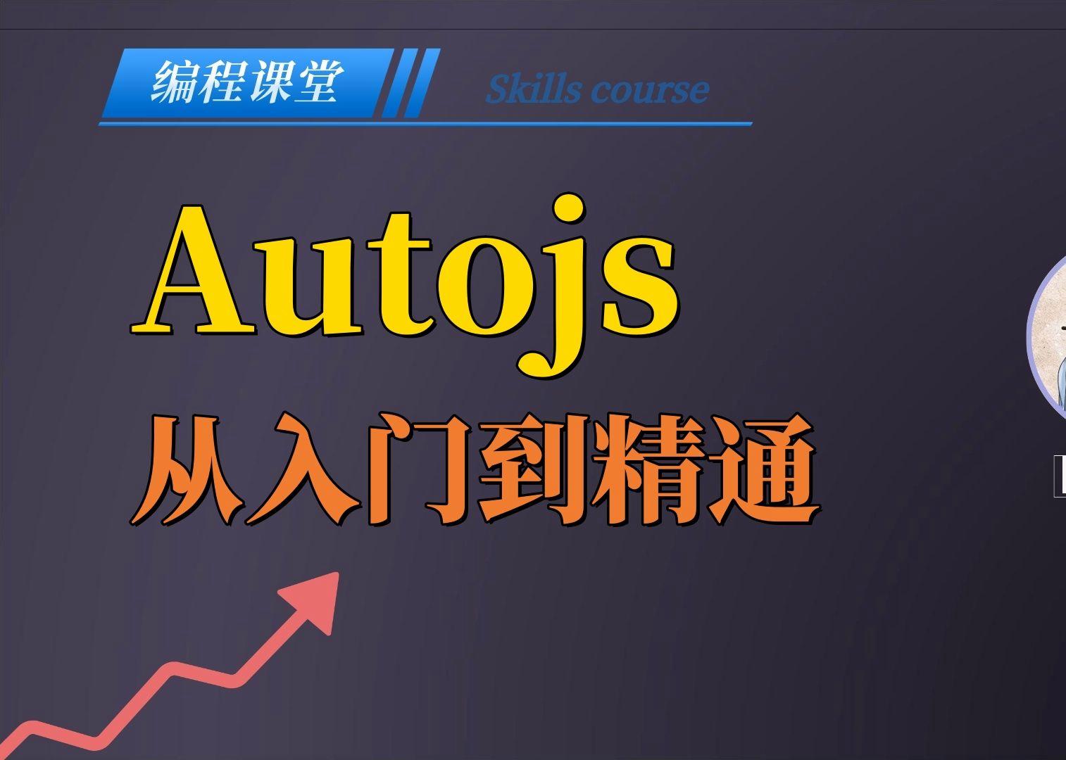 autojs免费版(autojs官方正版下载)