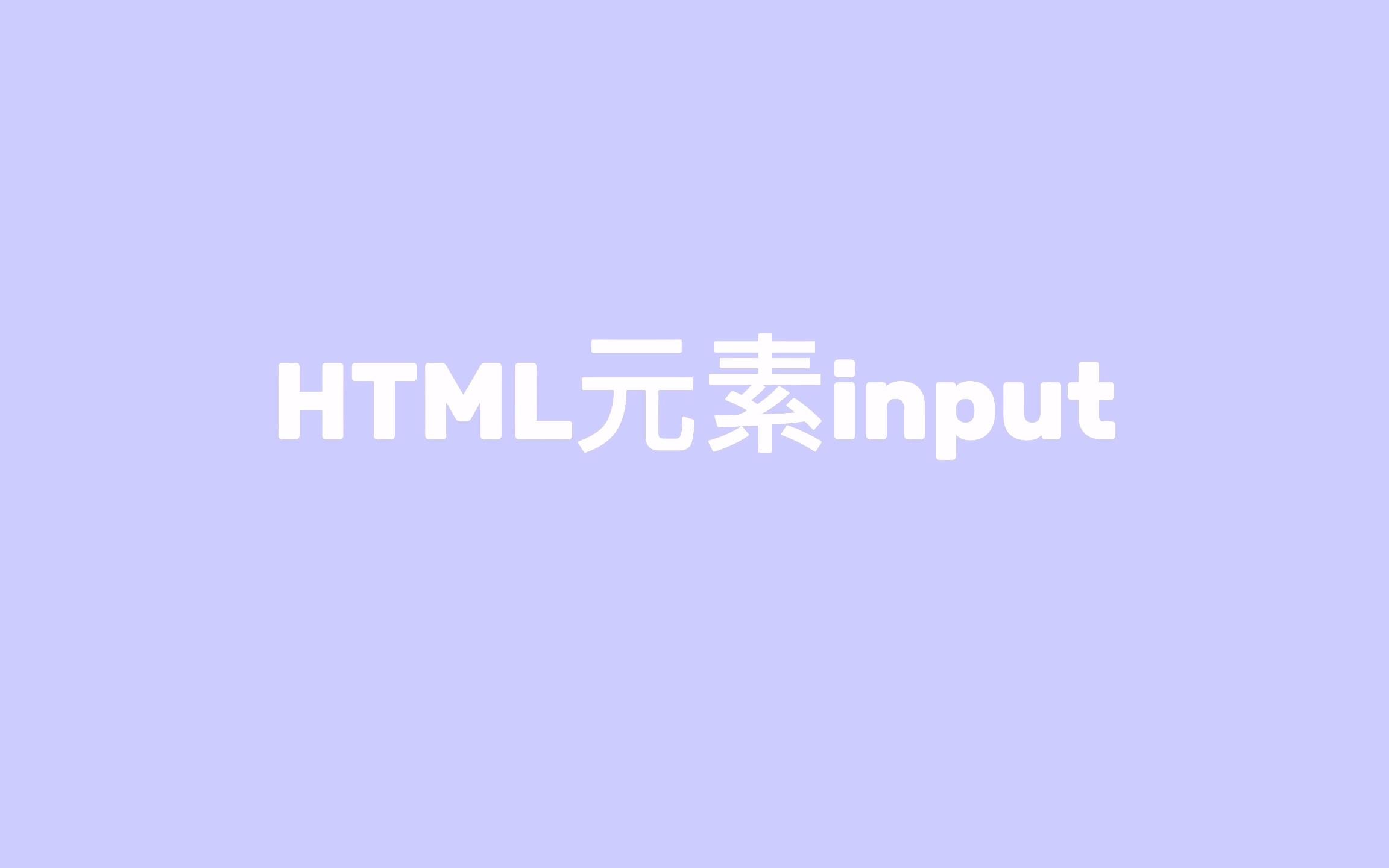 html中input标签(input标签属性下拉框)