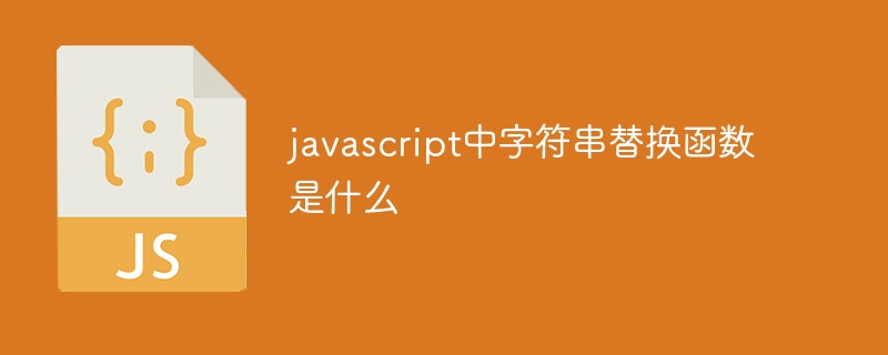 jsreplace函数怎么用(excel replace函数用法)