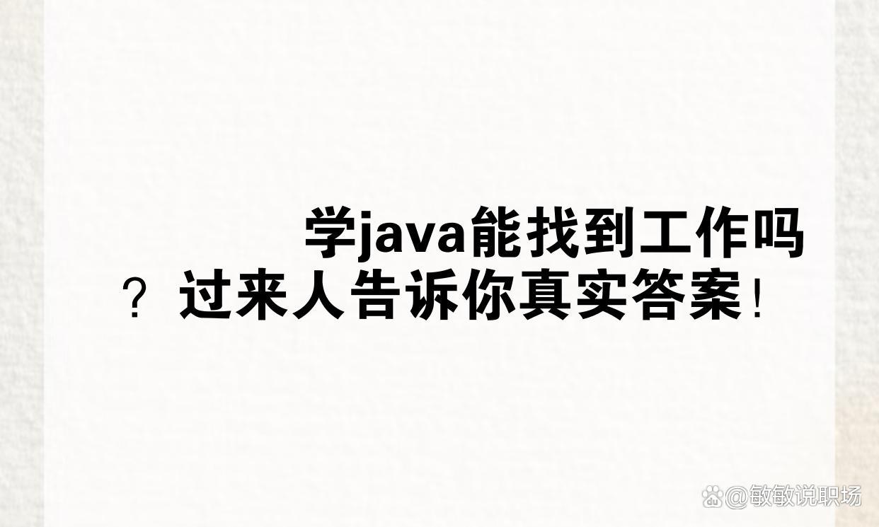 学java有前途吗(学java有前途吗?)
