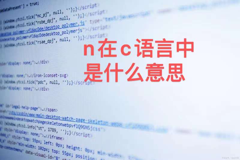 在c++中表达意思(c在句子结构中代表什么意思) 在c++中表达意思(c在句子结构中代表什么意思)