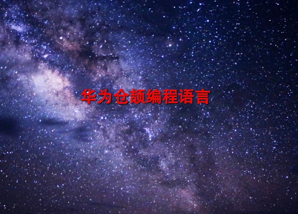 华为编程语言(华为编程语言仓颉编程语言编程基本指令) 华为编程语言(华为编程语言仓颉编程语言编程基本指令)