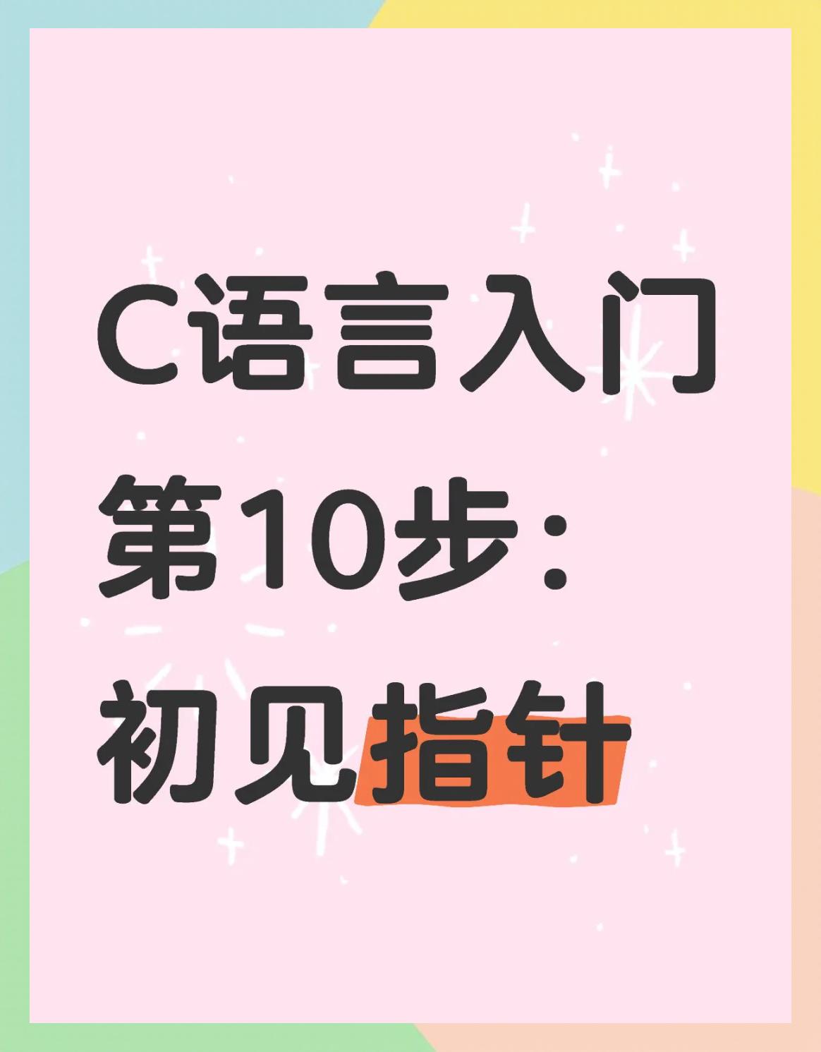 c语言编程入门自学(c语言零基础自学代码)