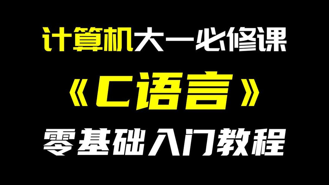 c语言入门自学视频教程(c语言入门自学视频教程全集) c语言入门自学视频教程(c语言入门自学视频教程全集)