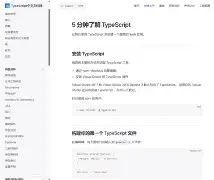 typescript中文手册(TypeScript中文手册 电子文档) typescript中文手册(TypeScript中文手册 电子文档)