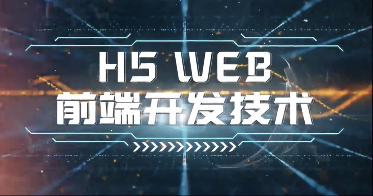html前端开发(html前端菜鸟编程)