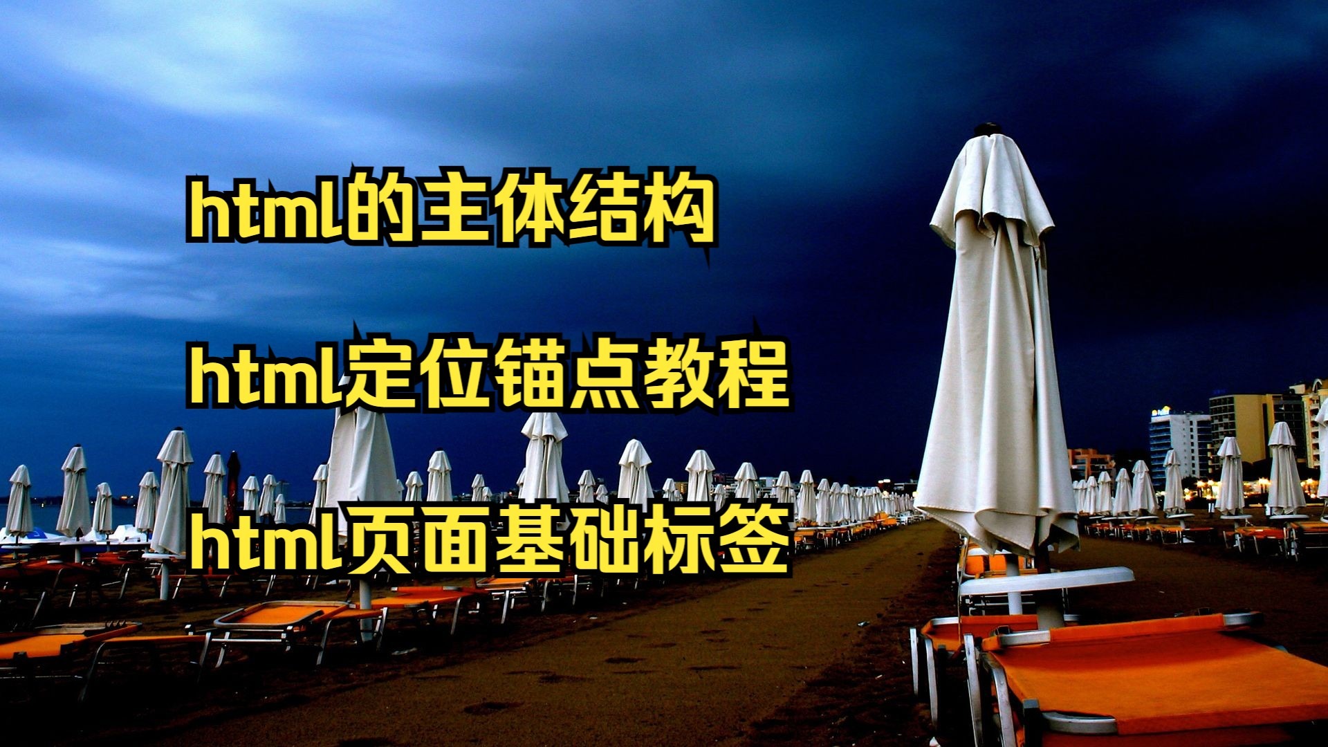 html菜鸟教程视频(菜鸟HTML免费教程入门)