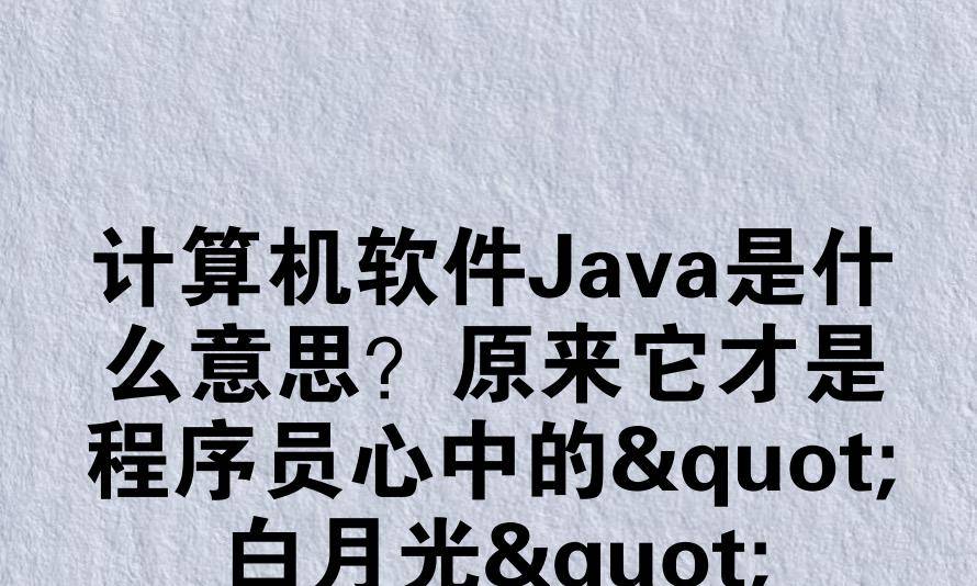java是啥意思(java是什么意思网络用语) java是啥意思(java是什么意思网络用语)