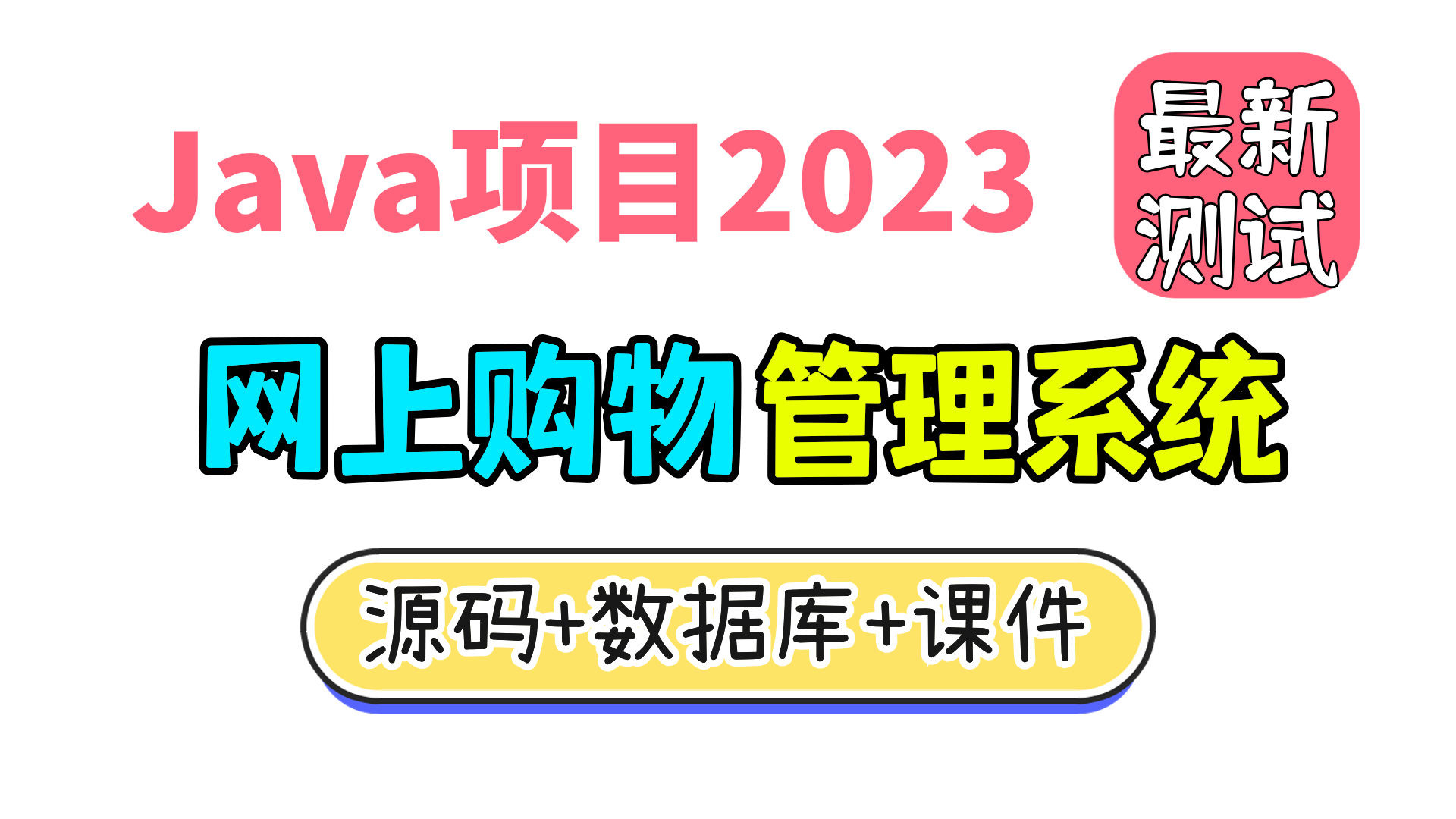 java实战项目推荐(java从入门到项目实战) java实战项目推荐(java从入门到项目实战)
