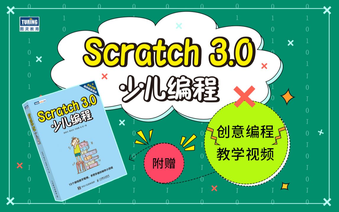 scratch编程教学视频(scratch编程软件教学视频) scratch编程教学视频(scratch编程软件教学视频)
