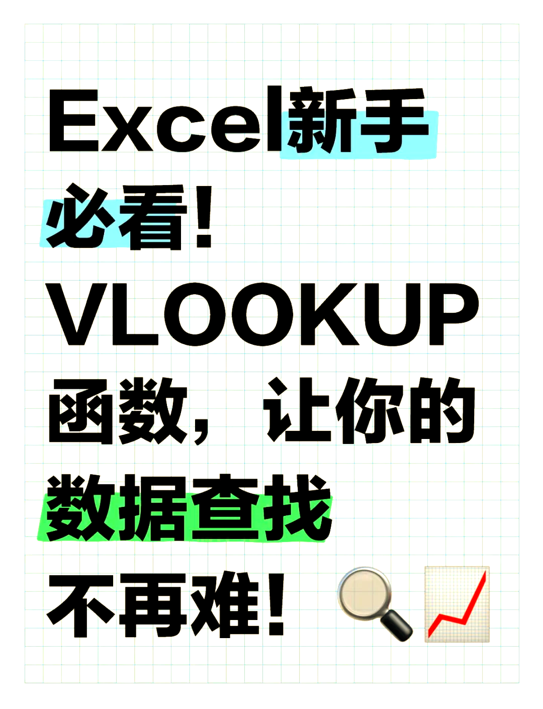 excel表格vlookup教程(excel表格vlookup查找范围不动)