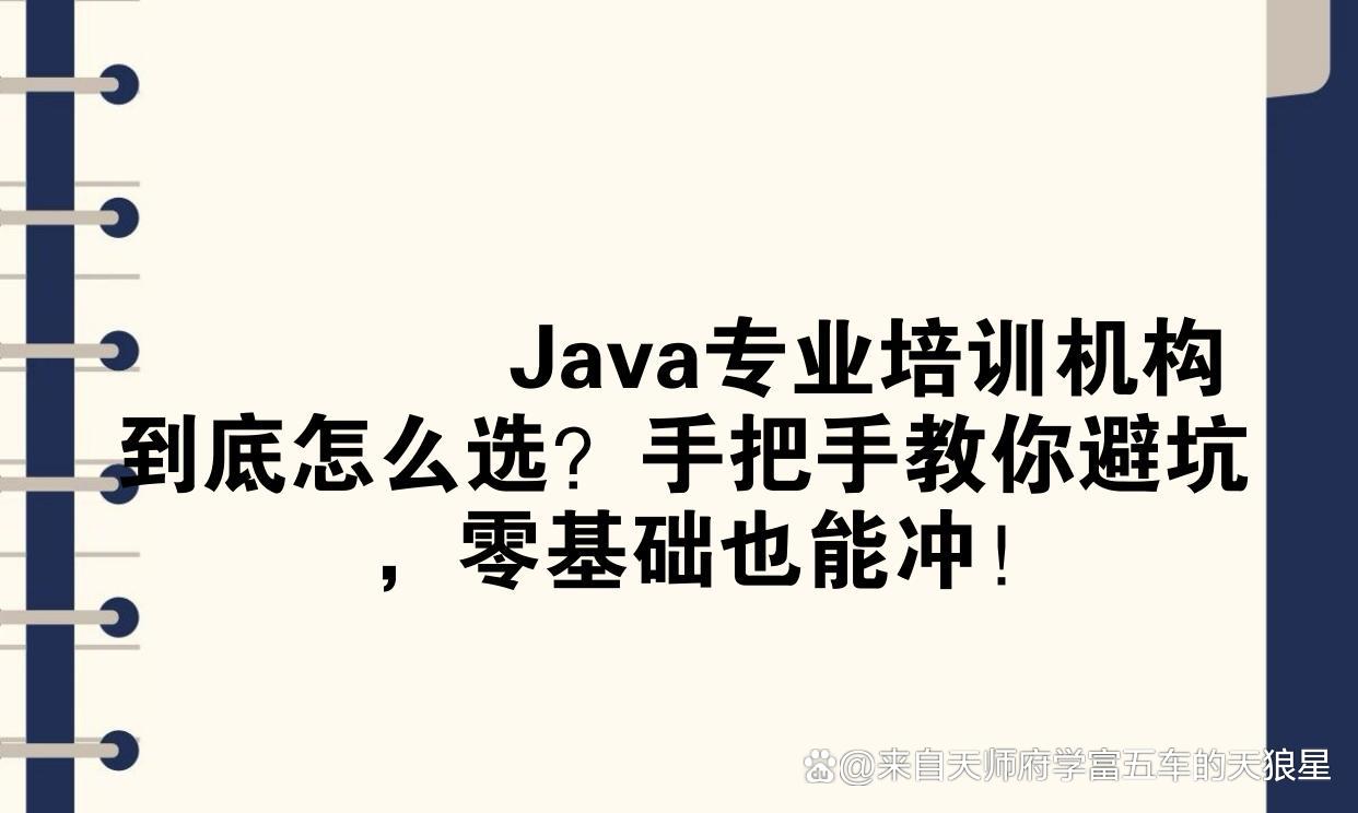 java培训机构(java培训机构哪个好)