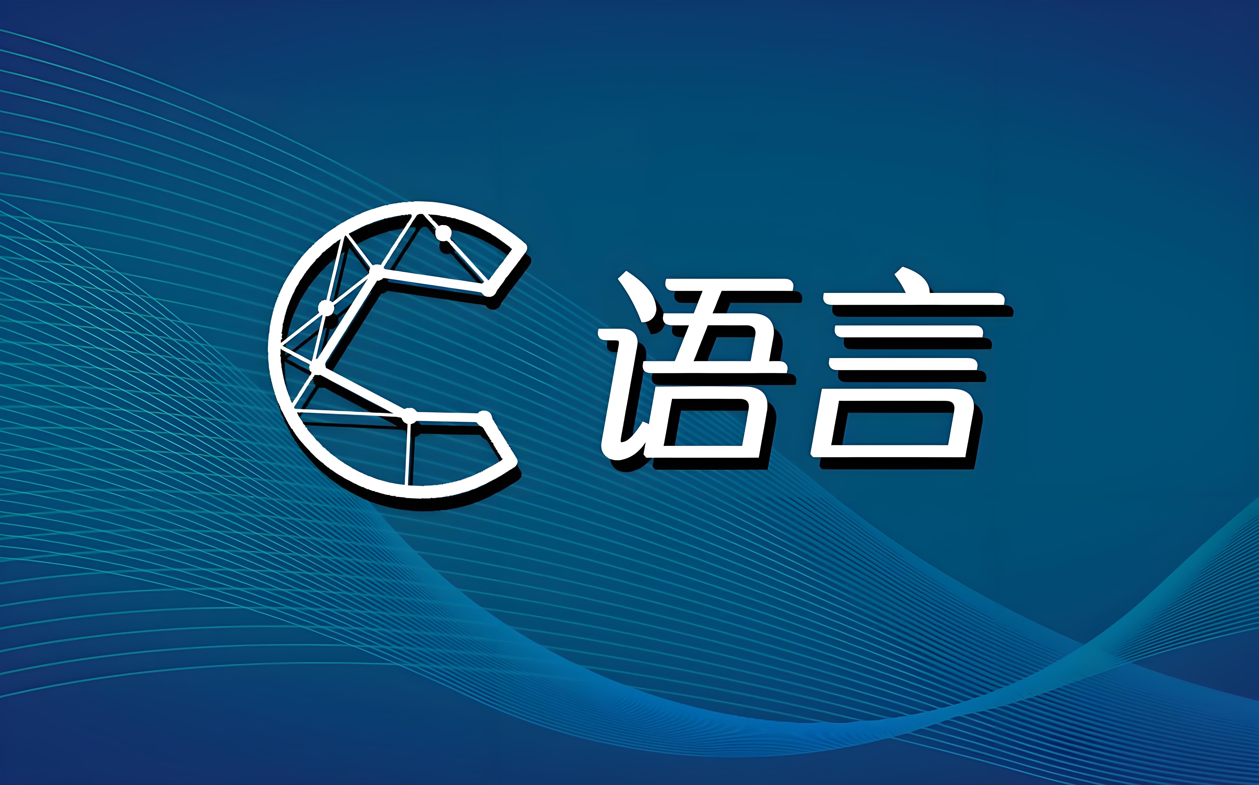 c语言入门基本(c语言入门基本操作)