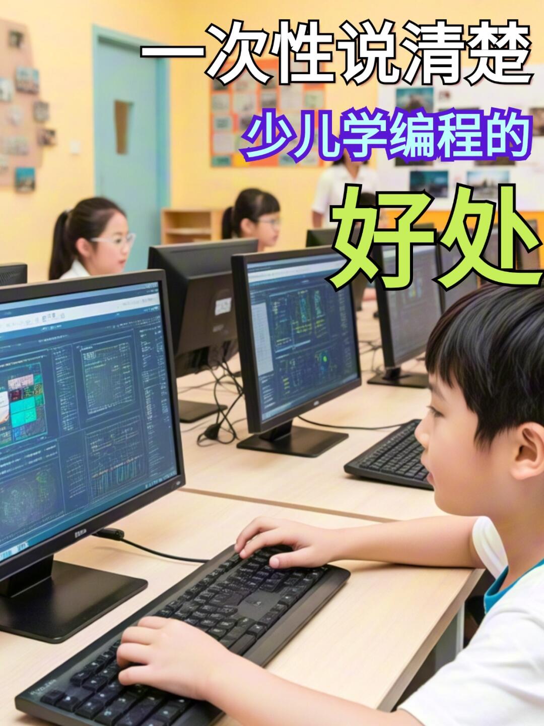 孩子学编程的好处和坏处(孩子学编程的好处和坏处是什么)