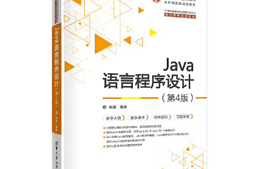 java程序设计教程pdf(java程序设计教程第九版电子书) java程序设计教程pdf(java程序设计教程第九版电子书)