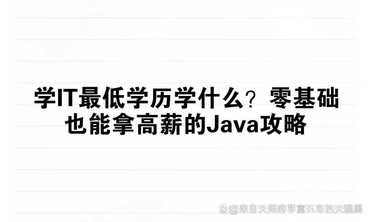 学java要什么学历(学java可以从事什么工作) 学java要什么学历(学java可以从事什么工作)