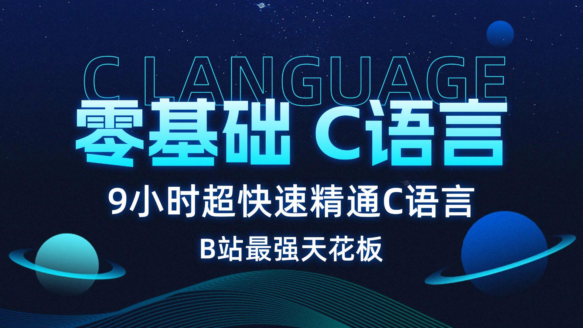 c语言入门教学视频(c语言入门教学视频全集) c语言入门教学视频(c语言入门教学视频全集)
