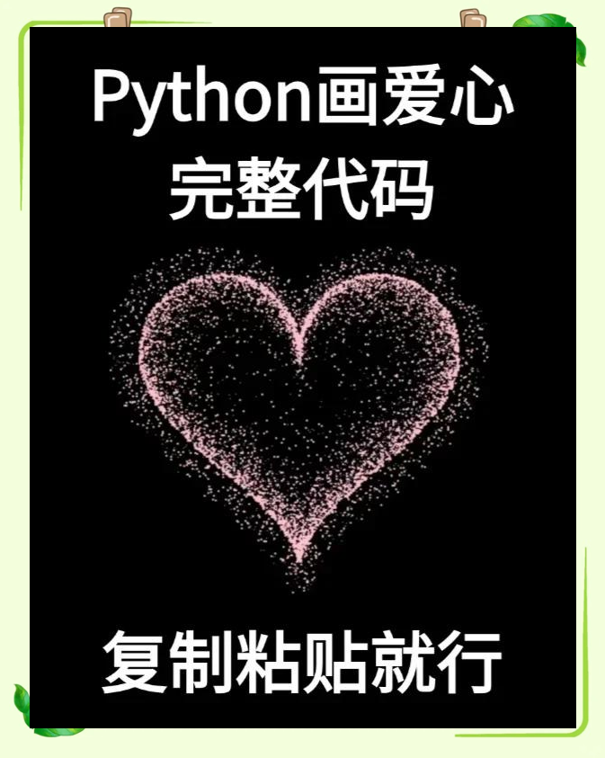 html爱心代码简单(html爱心烟花代码可复制)