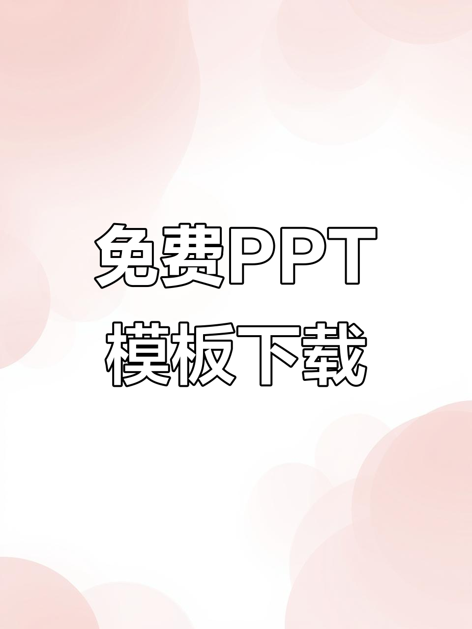 免费的ppt模板资源(免费的ppt模板资源网站)