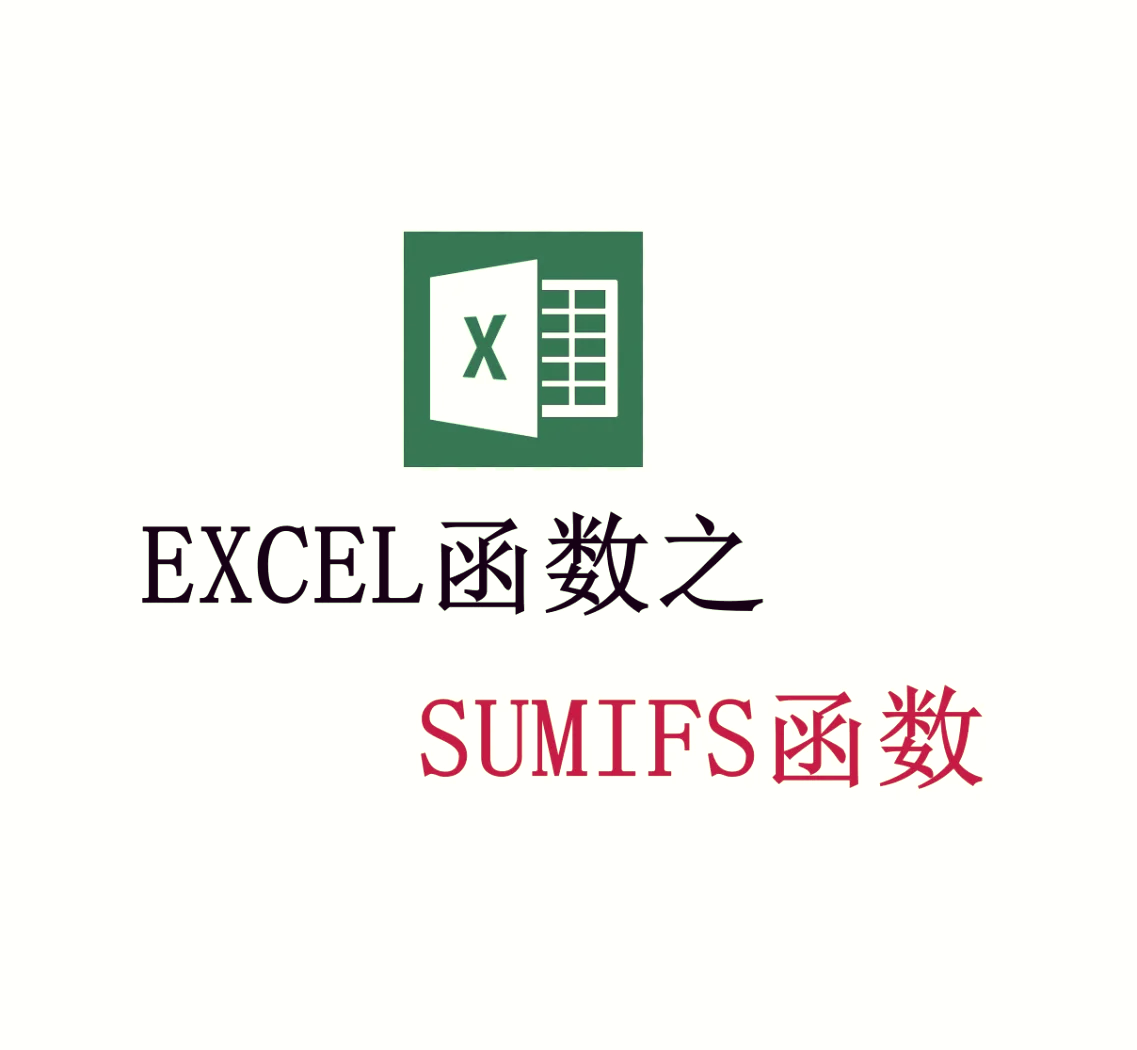 函数sumif的使用方法(函数sumif的使用方法步骤)