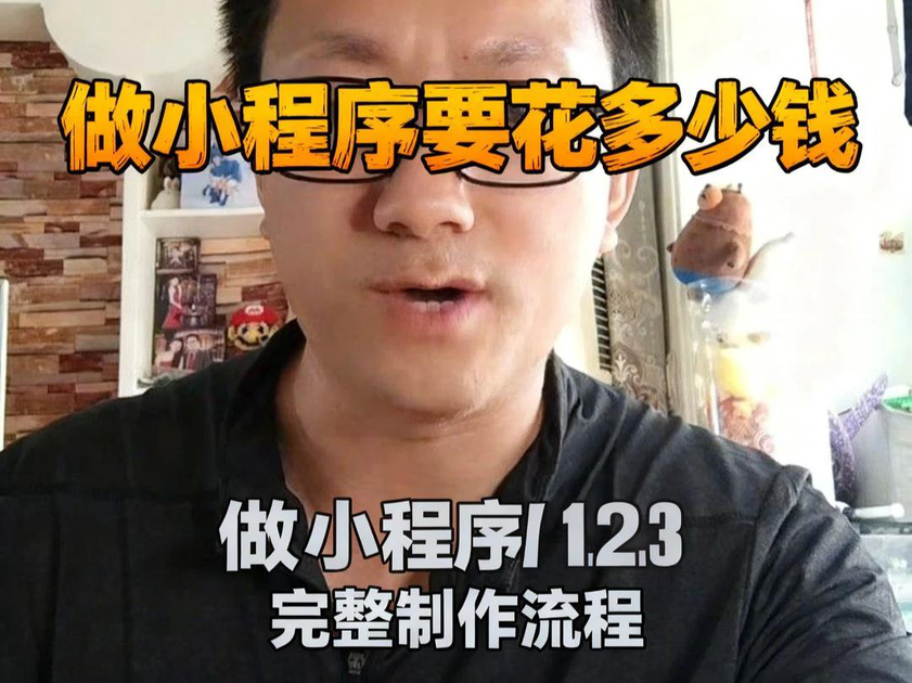 小程序制作费用一览表(小程序制作费用一览表大全) 小程序制作费用一览表(小程序制作费用一览表大全)
