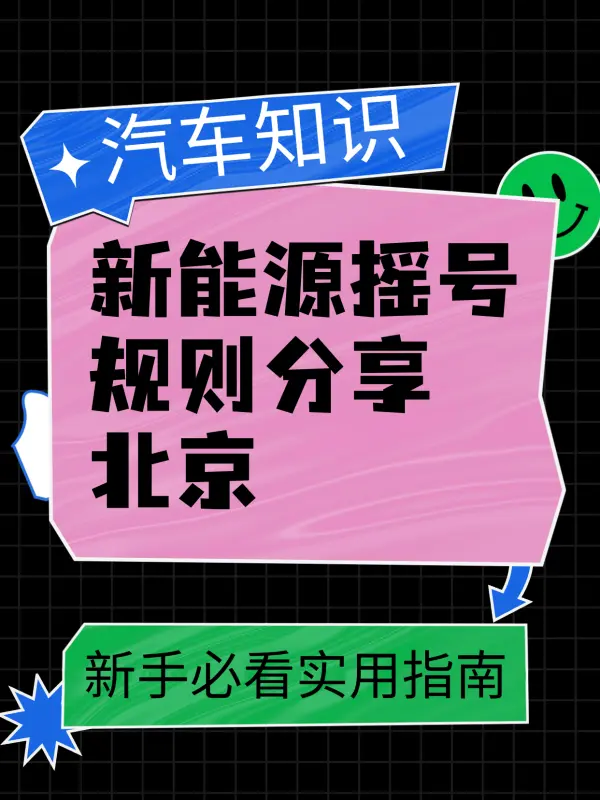 新能源摇号资格审核流程全步骤(新能源摇号资格审核流程全步骤视频)
