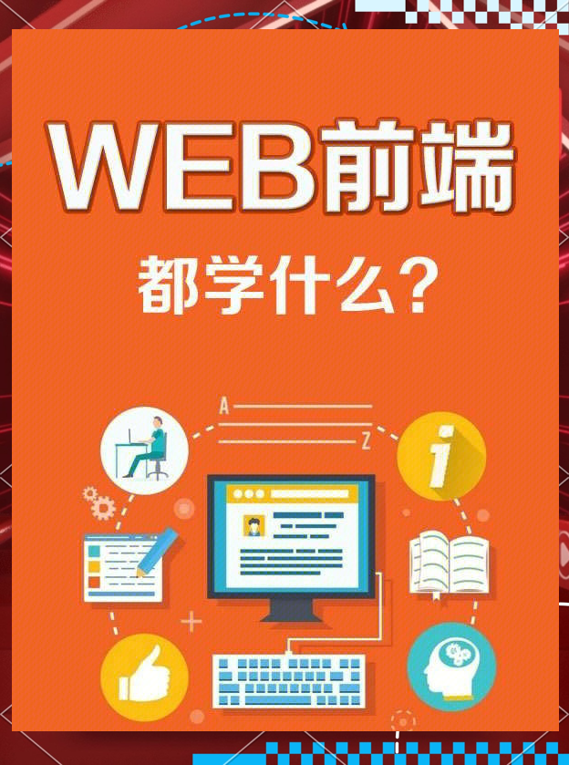 前端开发需要学什么语言(前端开发需要学哪些编程语言) 前端开发需要学什么语言(前端开发需要学哪些编程语言)