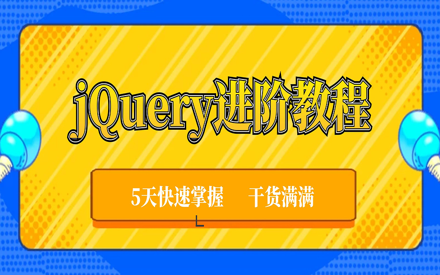 jquery教程视频教程(jquery实战教程) jquery教程视频教程(jquery实战教程)