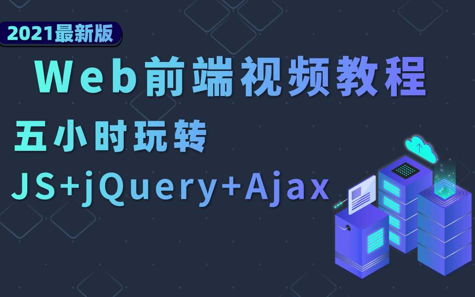 jquery教程视频教程(jquery实战教程) jquery教程视频教程(jquery实战教程)