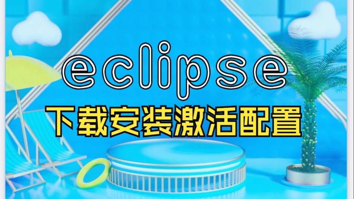 如何下载eclipse并安装(eclipse安装tomcat) 如何下载eclipse并安装(eclipse安装tomcat)