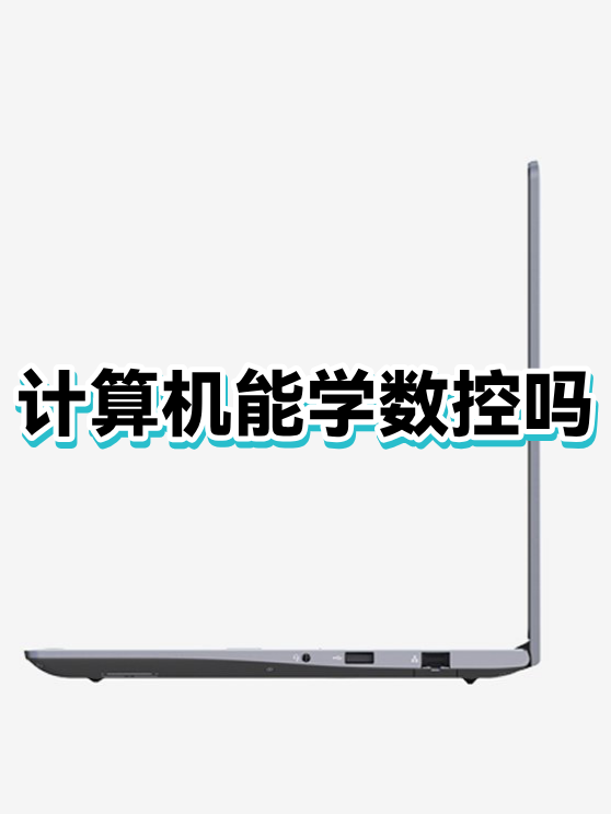 数控电脑编程入门自学(数控编程入门U盘教程) 数控电脑编程入门自学(数控编程入门U盘教程)