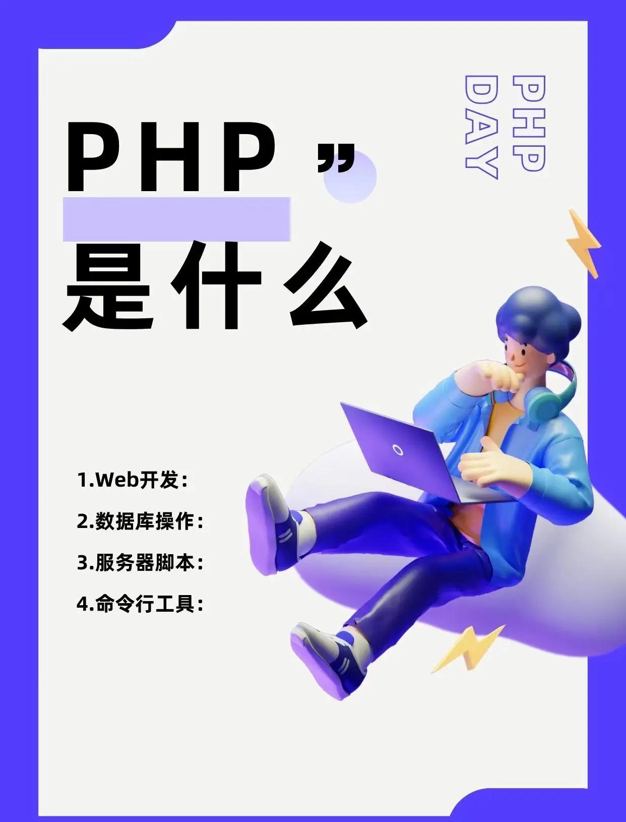 php到底是什么(php是不是过时了)