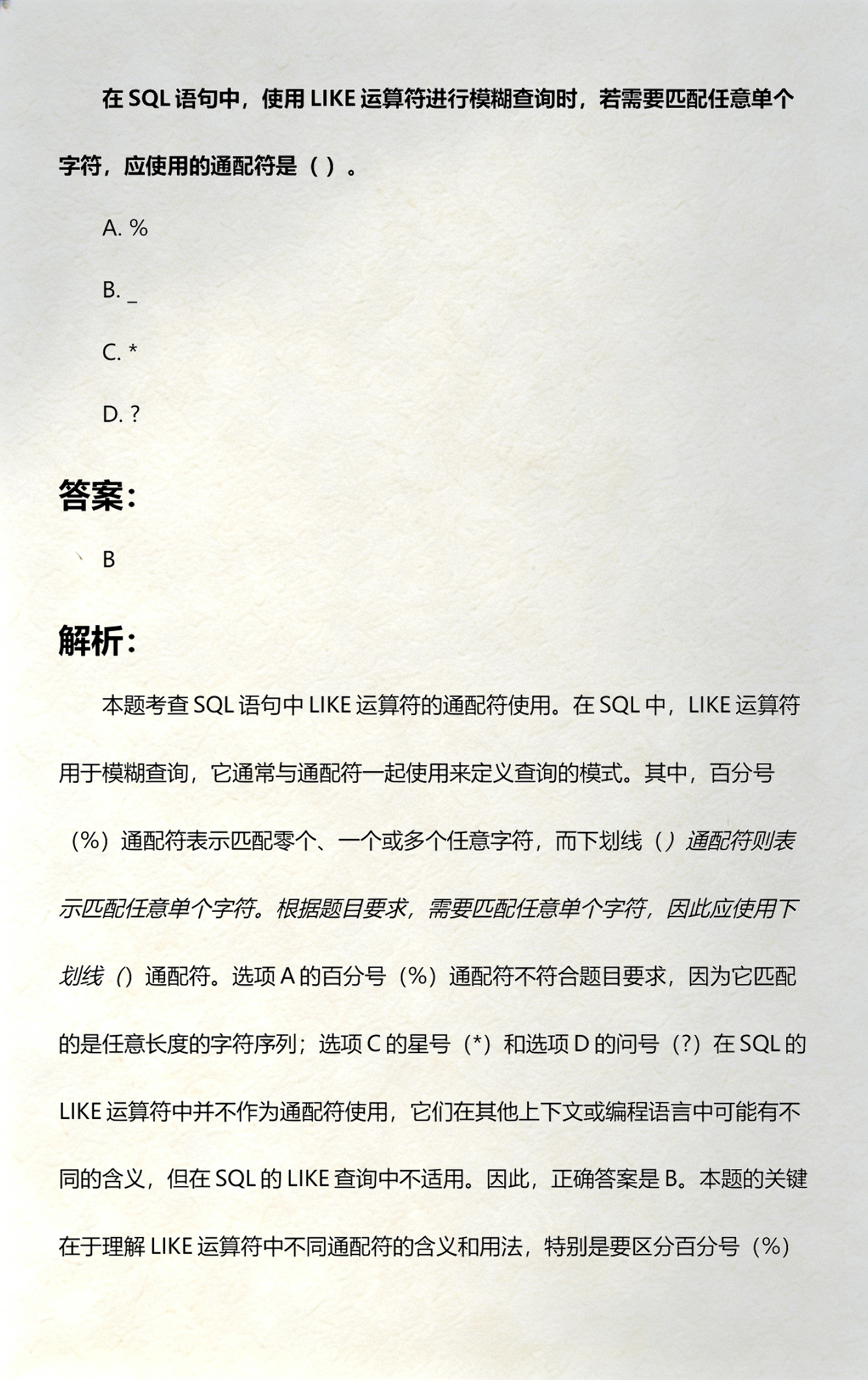 sql通配符的使用(sql通配符的使用技巧)