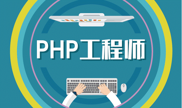 php程序员多少钱一个月(php程序员面试真题与解析) php程序员多少钱一个月(php程序员面试真题与解析)