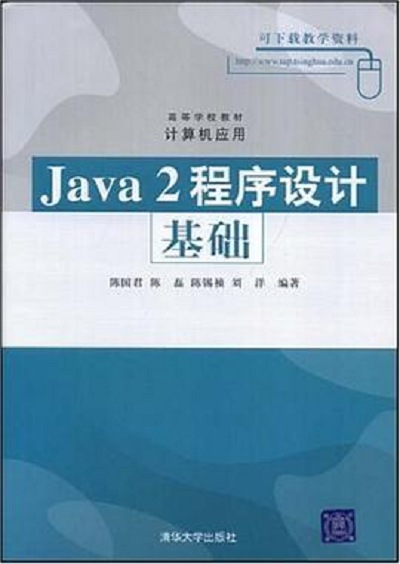 java程序设计基础电子版(java程序设计基础电子版清华大学) java程序设计基础电子版(java程序设计基础电子版清华大学)