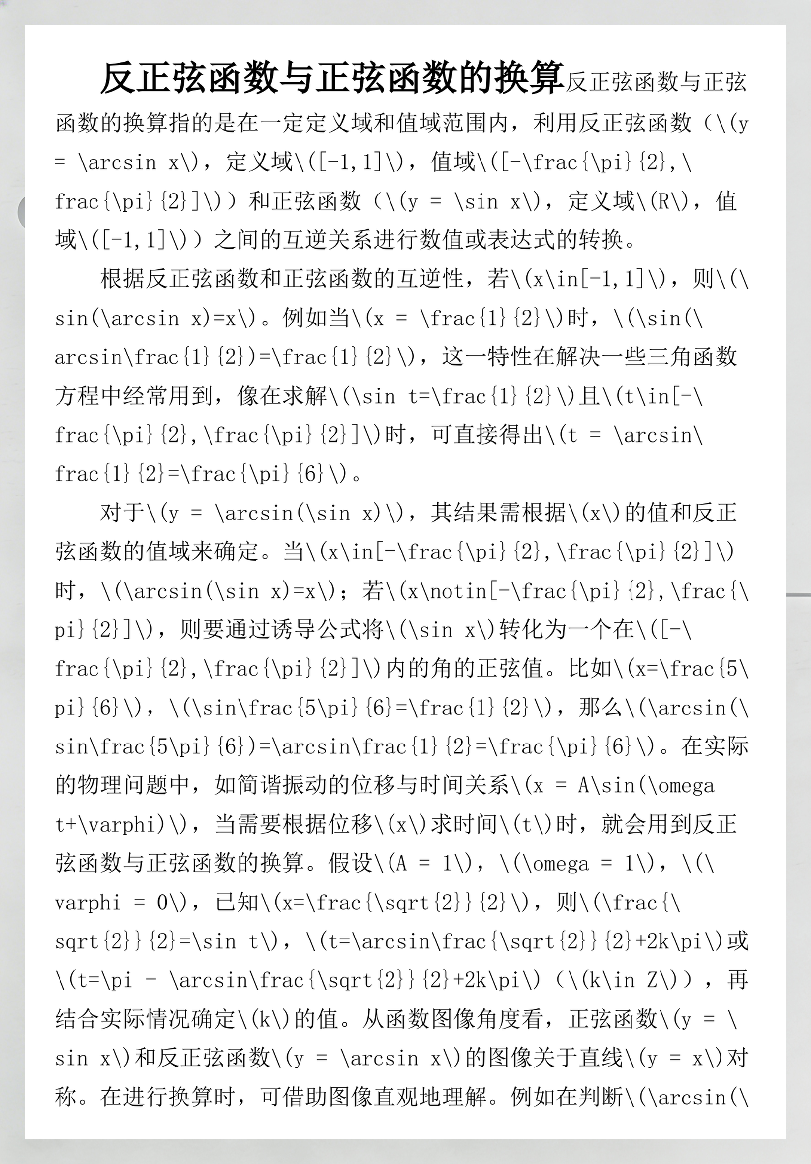 sinx与arcsinx的转化(arcsinX和sinX的图像区别) sinx与arcsinx的转化(arcsinX和sinX的图像区别)