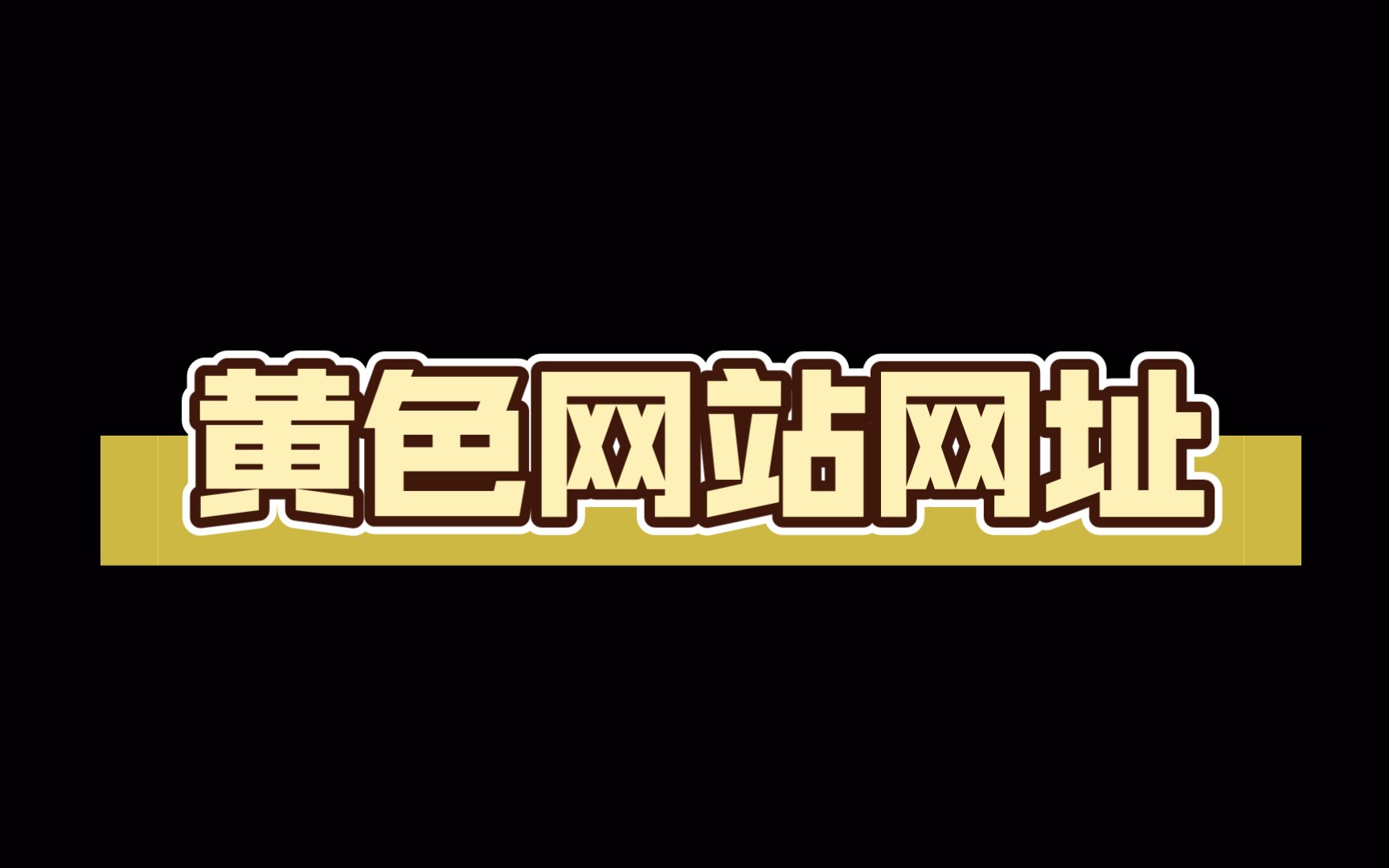 网址大全(网址大全浏览器) 网址大全(网址大全浏览器)
