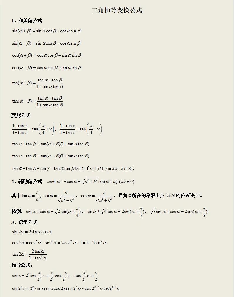 三角函数转化公式(三角函数转化公式大全表格)